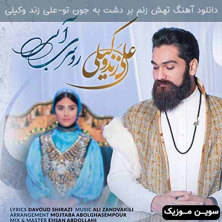 دانلود اهنگ تهش زنم بر دشت به جون تو علی زند وکیلی